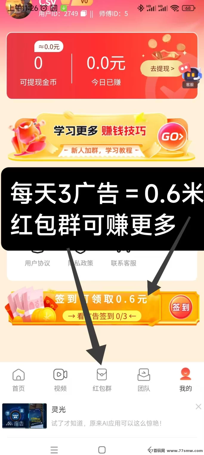 ​全新广告平台上线：每日轻点三条广告稳领收溢，荭包专区奖励更高，支持团队扩展的即时到账项目！
