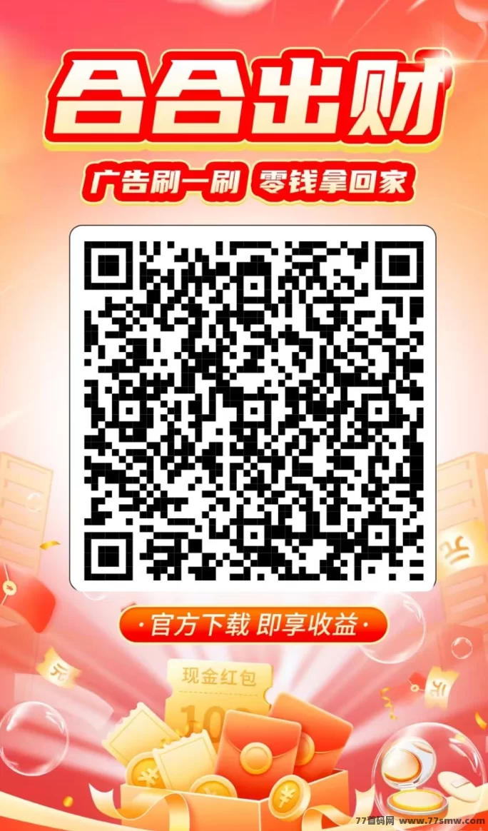 合合出财广告攻略:收溢无上限,多号多赚,推广奖励轻松提取秒到!