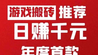 游戏搬砖零门槛攻略:长期稳定收溢,自动操作无看管,手机电脑都能轻松赚米!