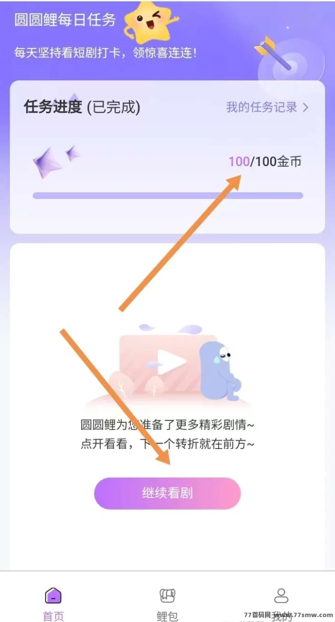 圆鲤微短剧攻略:每天三分钟看剧赚金b,积累圆力值兑换!