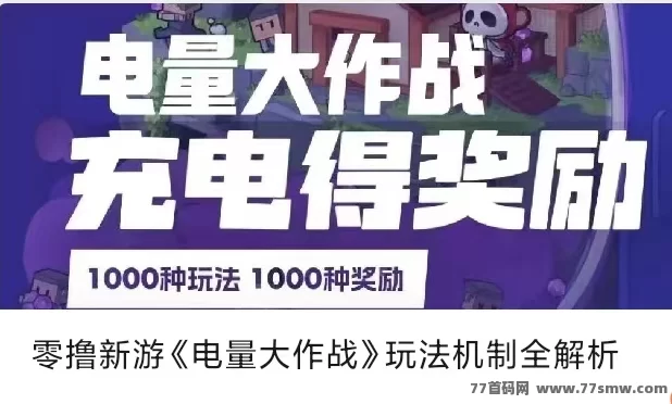 ​电量大作战：首码福利曝光！充电5分钟领宝石、躺赚电力奖励、团队多级收溢！