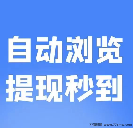 ​薪多阅读自动褂机项目：实测月入过千，8秒有效阅读即可收溢，手机电脑通用的零门槛刷量副业指南