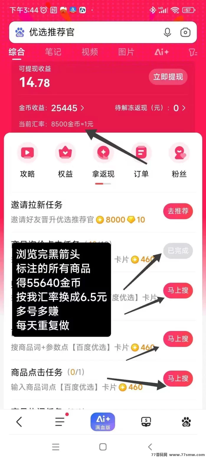 百度浏览赚:零投入搜索浏览赚米,每天轻松3-14元,长期稳定可多号操作