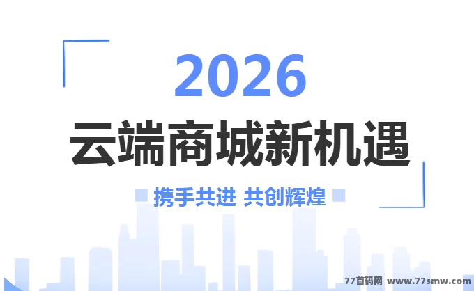 2026抖音黑科技云端商城：零成本分享经济时代新风口，轻松赚收溢！