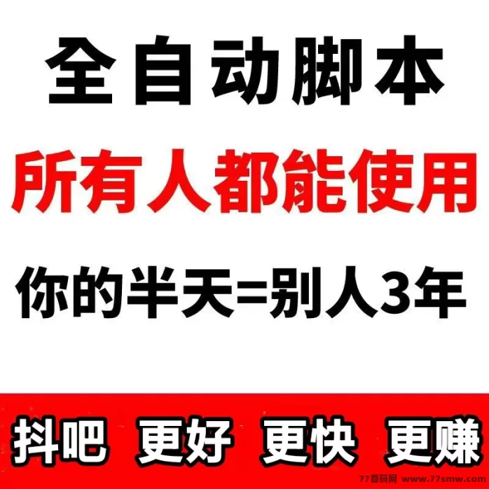 抖吧传媒全解析:自动褂机零操作赚米,每日轻松入账,无需管理
