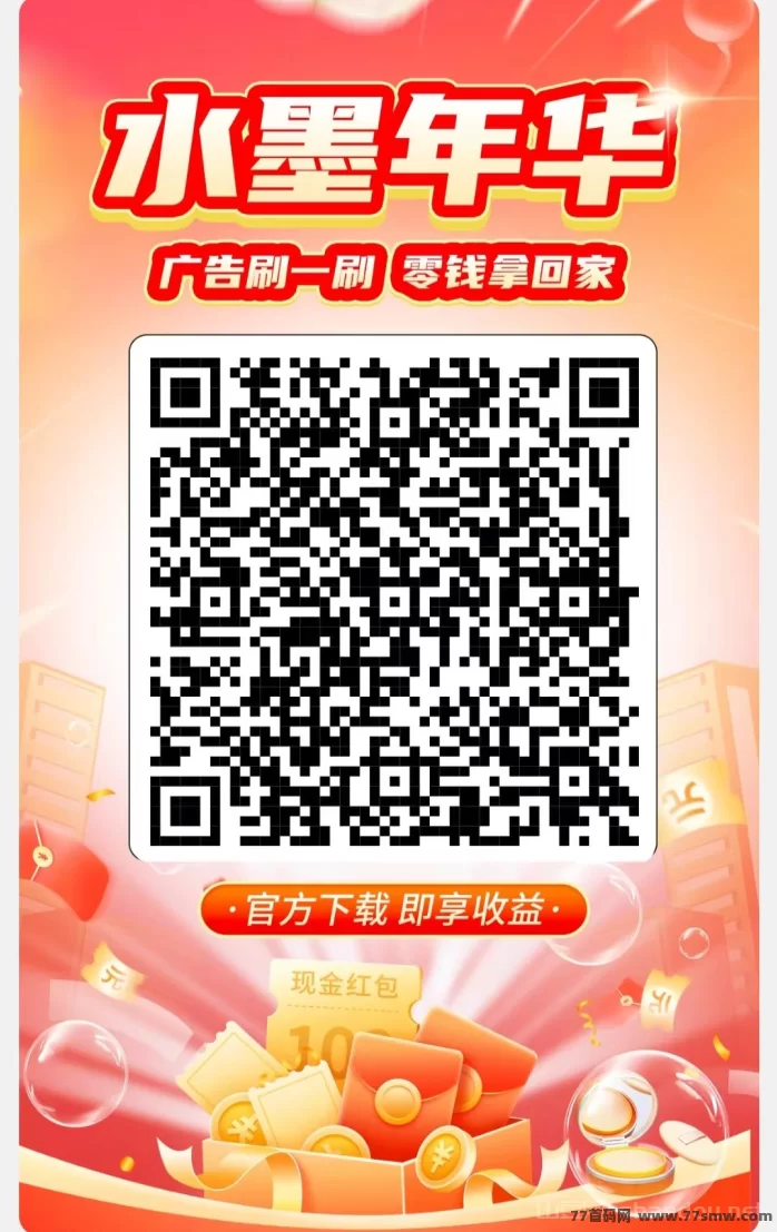 ​水墨年华新首码上线：广告顶包玩法，签到保底0.2圆，拉新轻松赚收溢！