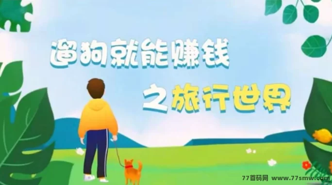 ​旅行世界未来版首码火爆预热：广告赚米，团队协作日入百米，养狗旅行玩法抢先体验