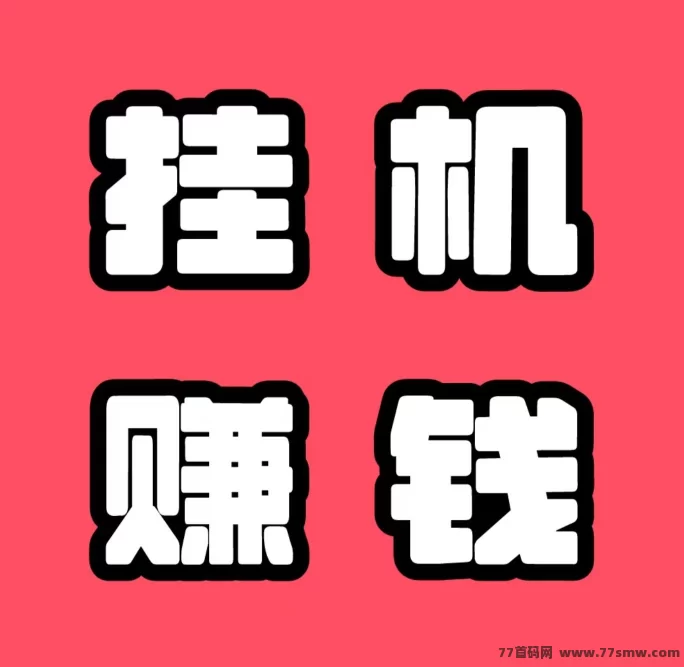 ​抖吧赚：自动搬砖每天稳定收溢！