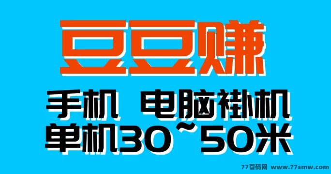 ​豆豆赚自动化项目：单机轻松日入300+，手机电脑全自动，无需人工干预