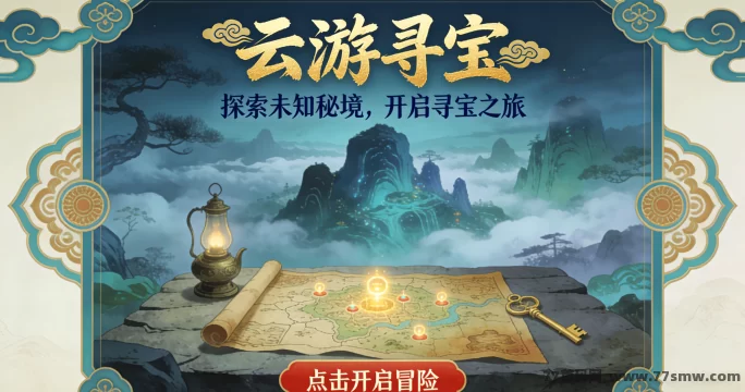 云游寻宝即将上线解析：苟道传说二台来袭，广告零门槛+悬赏试玩，多玩法慢节奏体验