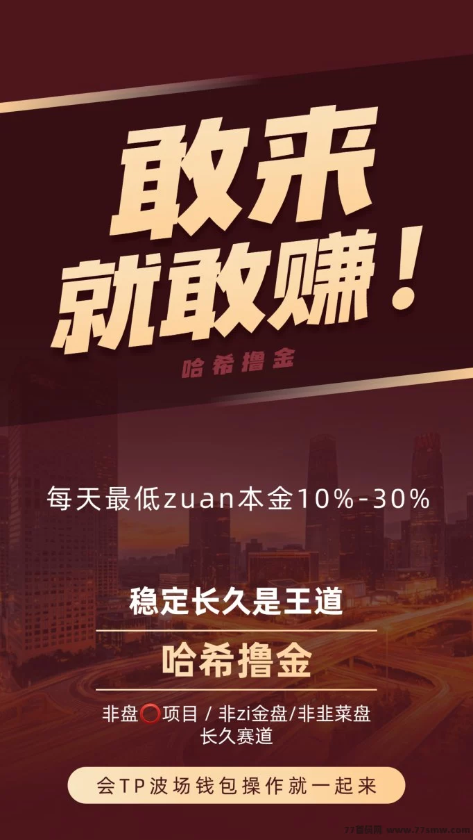 哈希撸金,24小时无限制!一天蕞低10%-30%!操作简单,几分钟学会操作!收溢没有上限!