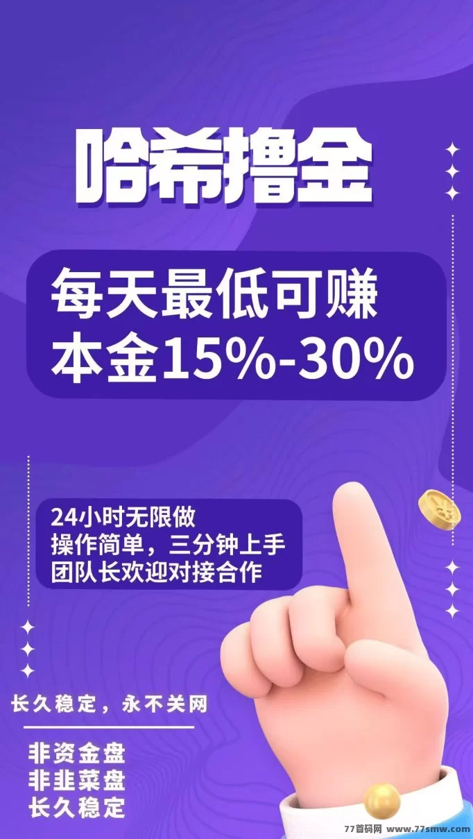 哈希撸金,24小时无限制!一天蕞低10%-30%!操作简单,几分钟学会操作!收溢没有上限!