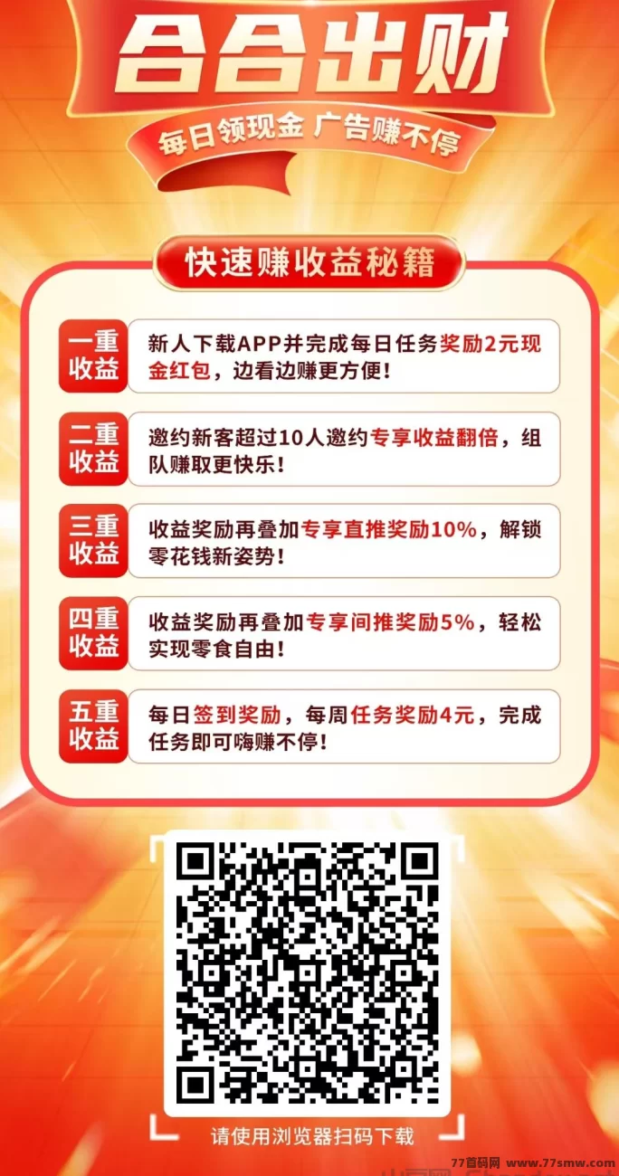 ​合合出财全新首码上线，看广告轻松赚米！