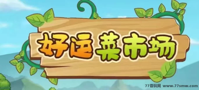 好运菜市场首码上线，种植养殖双模式收溢翻倍，每日1米起提取秒到！