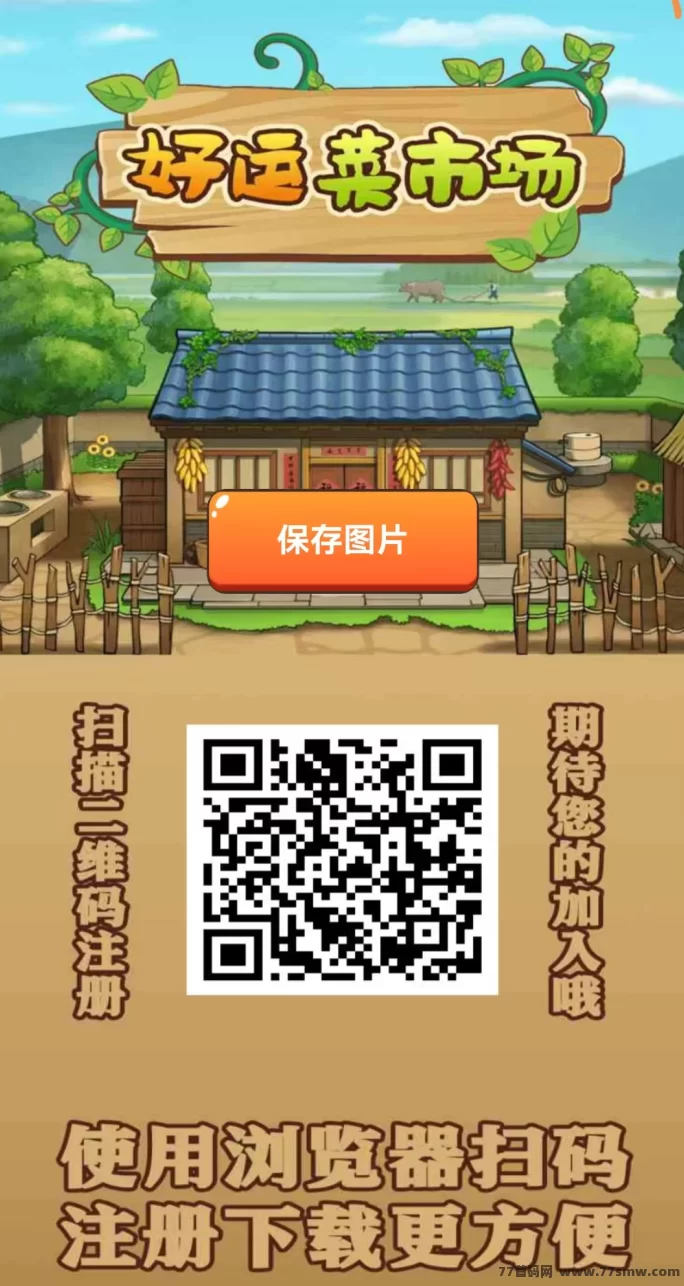 ​好运菜市场12月19日首码上线，注测即送688圆，农场主模式种植养殖轻松收米，1圆起提秒到！