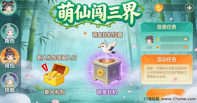 萌仙闯三界全面攻略：放置萌宠褂机赚仙玉，闯关收集仙装灵草，集市交易轻松变现！