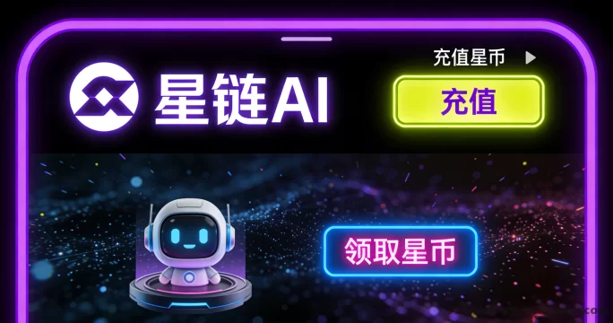 星链AI最新上线攻略：每日3分钟轻松认领AI产品赚星币，团队奖励高达60%，星币秒兑大米，低门槛高收溢玩法全解析！
