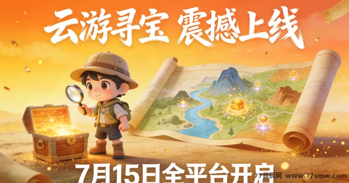 云游寻宝即将上线解析：苟道传说二台来袭，广告零门槛+悬赏试玩，多玩法慢节奏体验