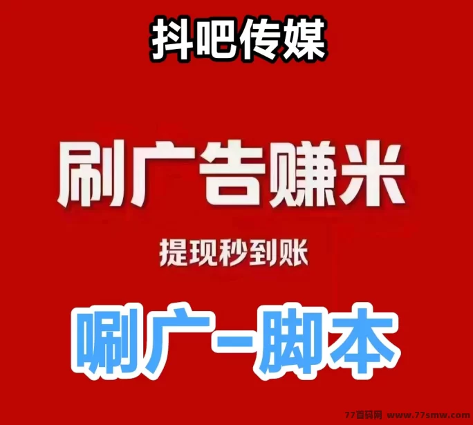 ​抖吧传媒自动刷广助手，全程免操作，省时省力的智能副业方案