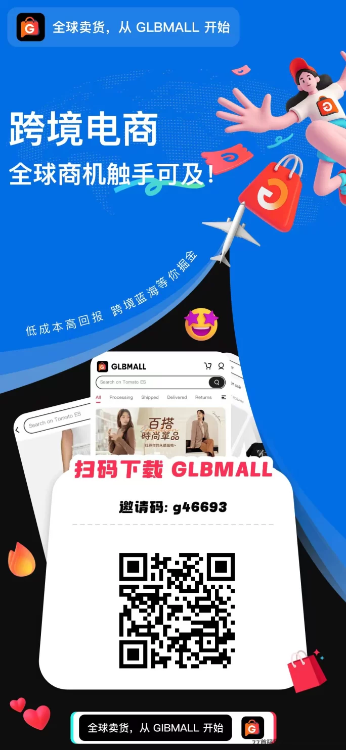 GLBMALL跨境卖货新模式，零门槛参与，签到+推广双收溢，团队裂变轻松赚！