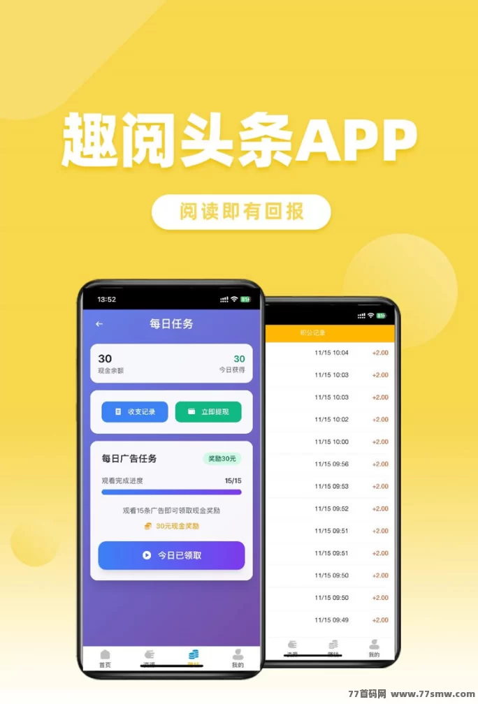 趣阅头条首码上线,自动浏览广告拿奖励,日结灵活到账快!