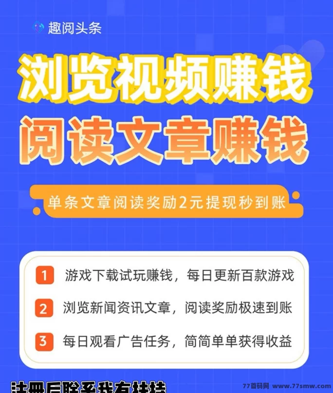 趣阅头条首码上线,自动浏览广告拿奖励,日结灵活到账快!