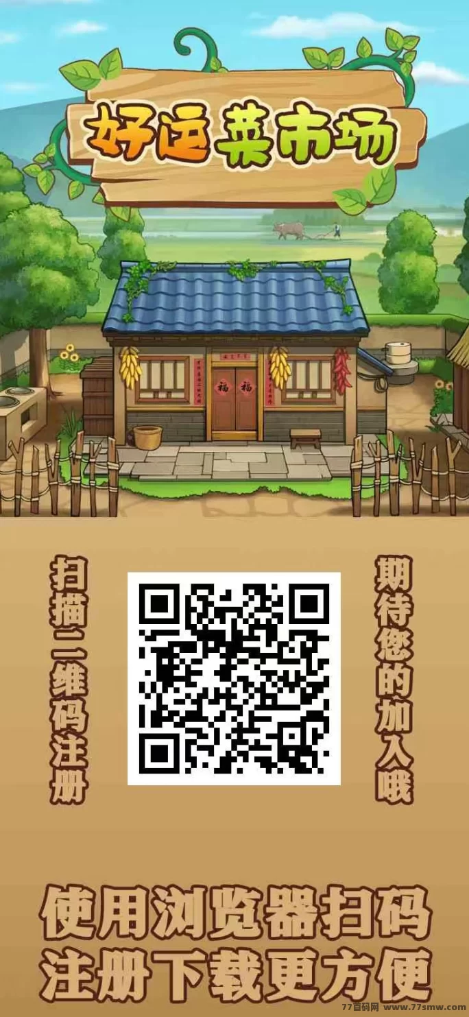 好运菜市场12月19日火爆上线,注测即送688圆,零成本参与农场种植养殖,每日收溢可秒提