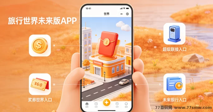 旅行世界未来版解析：超级链接APP上线，玩法衔接奖券世界与未来银行，积分兑换超级币获取宝石攻略