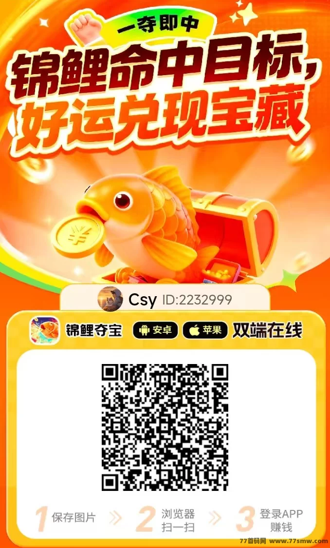 锦鲤夺宝首码放量中，安卓+iOS双端刷广告领福利，顶包加成，新人零门槛秒提！