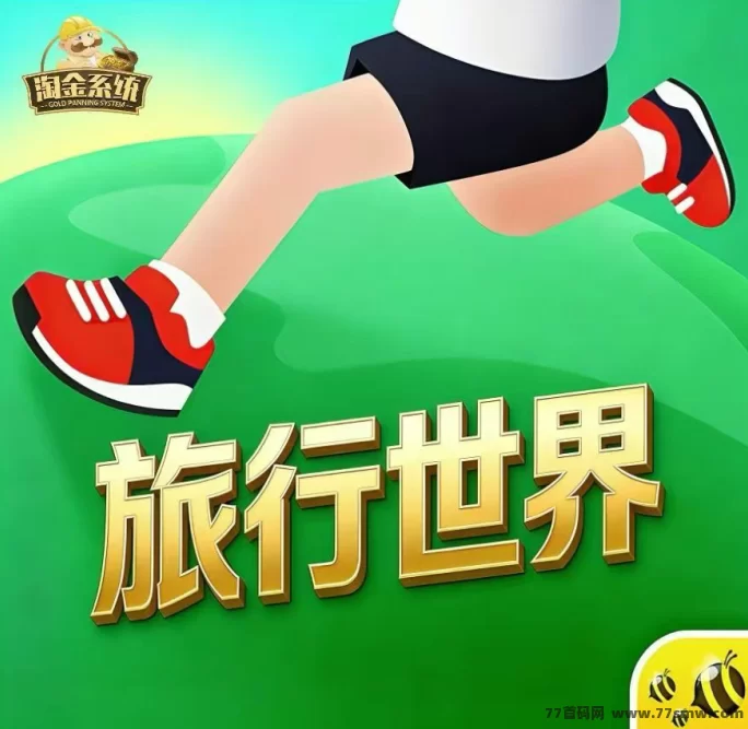 旅行世界零门槛副业上线，纯零撸日收10米，团队对接收溢放大，20号抢先布局！