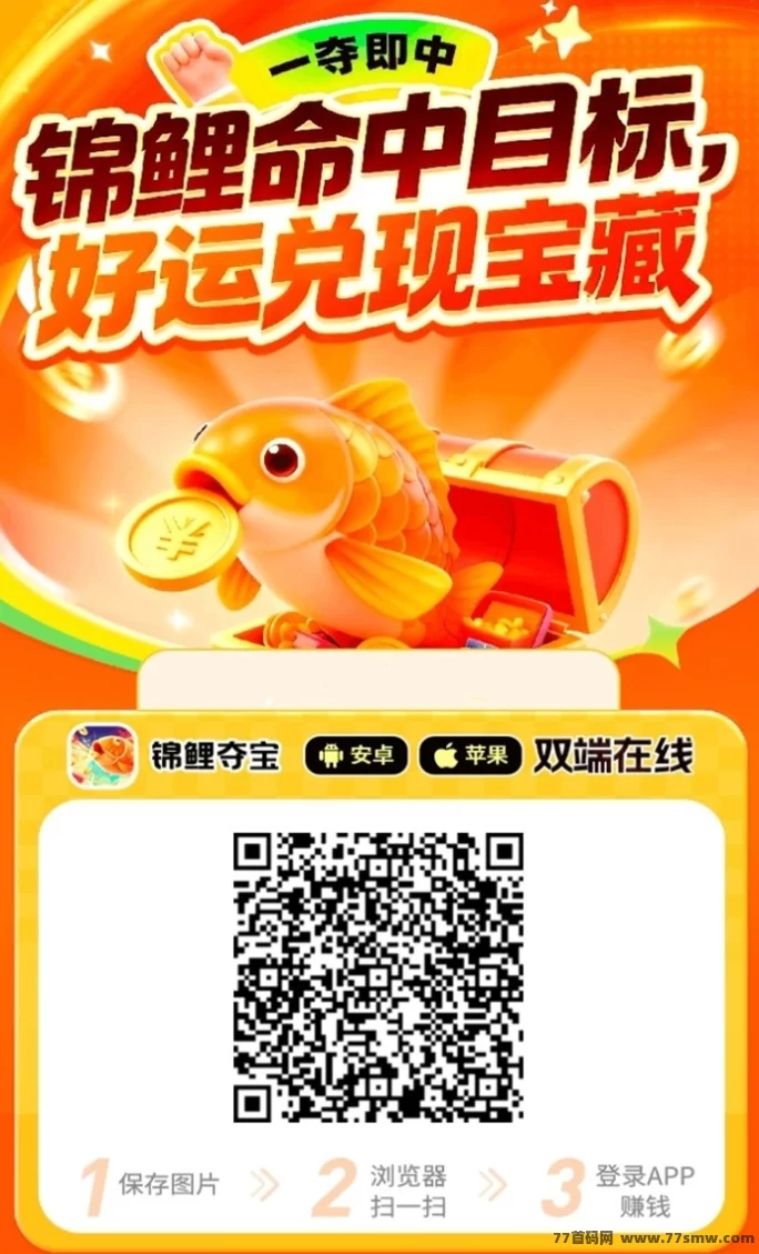 锦鲤夺宝上线：看视频看广告轻松日赚，满1圆即可秒提，零门槛副业新选择！