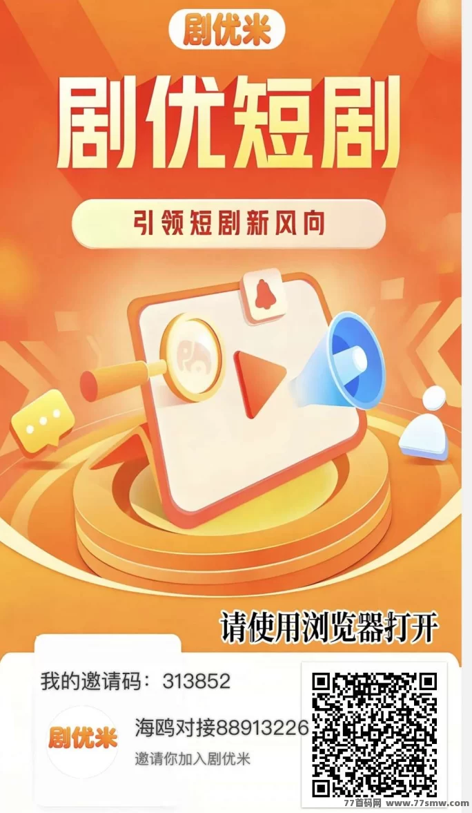 剧悠米新首码上线，每日轻松赚米，团长送星级名额有限！