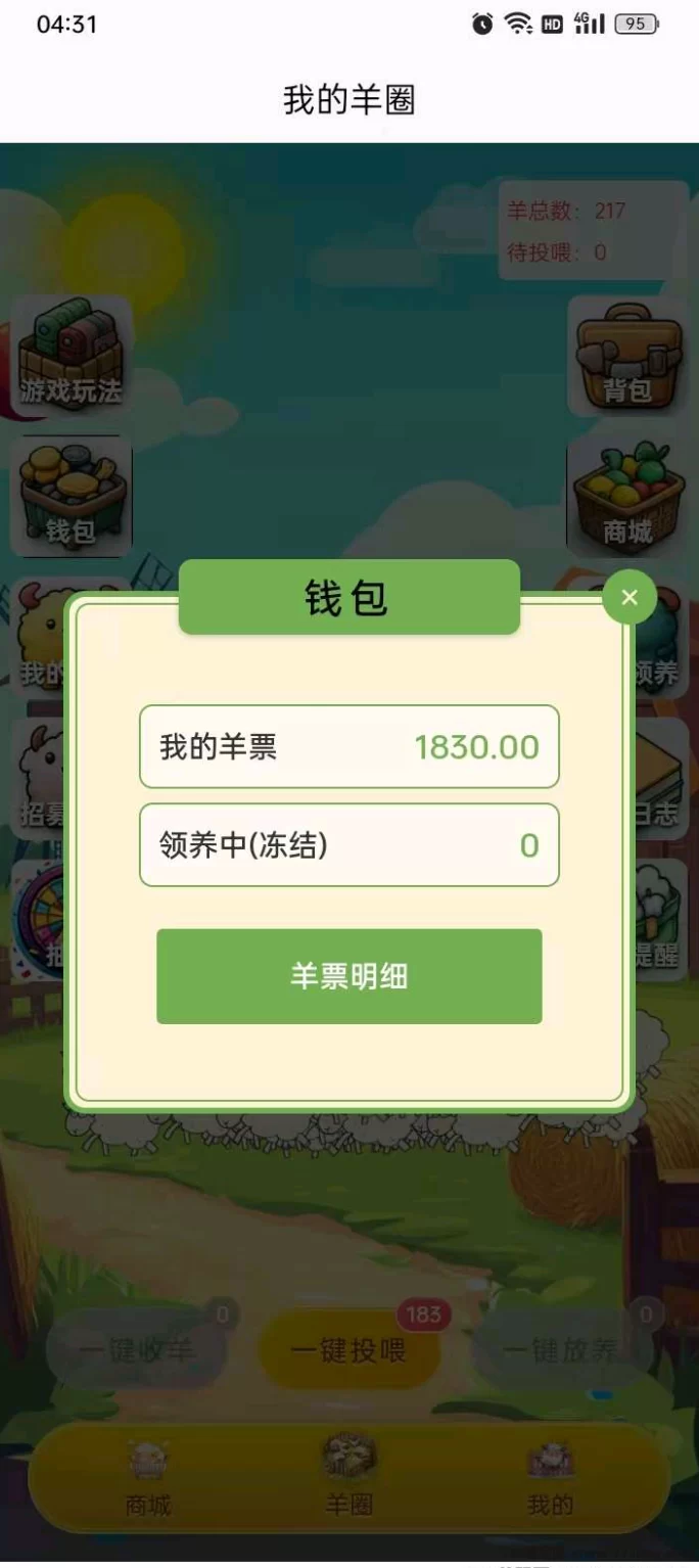 趣玩羊圈首码上线:零门槛养羊,一周白赚羊票,轻松变现商城收溢!