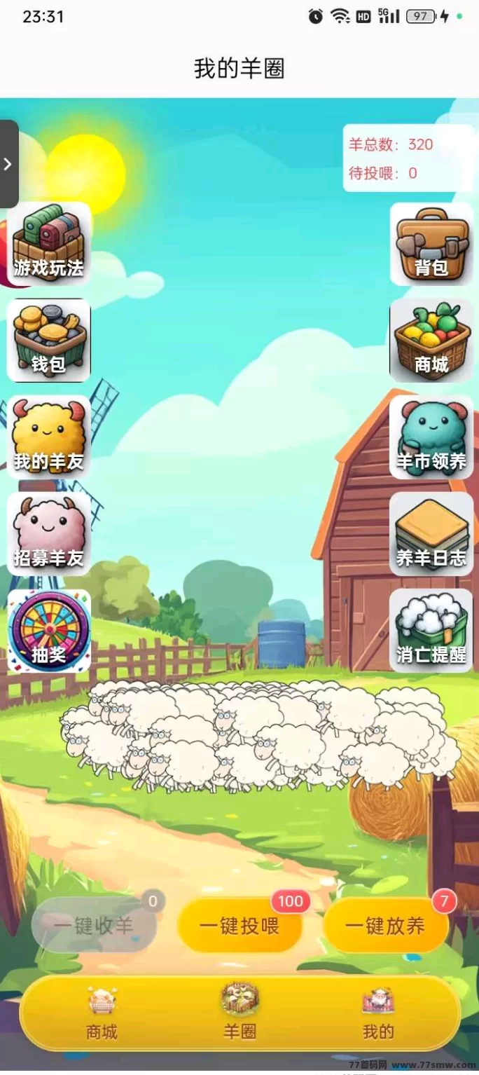 趣玩羊圈首码上线：零门槛养羊，一周白赚羊票，轻松变现商城收溢！