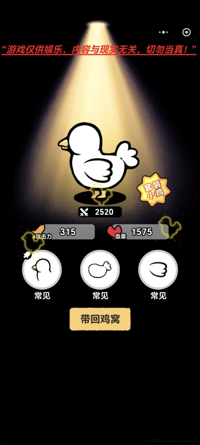 鸡崽进化小游戏首码上线，零投资零门槛，微芯直接玩轻松赚米！