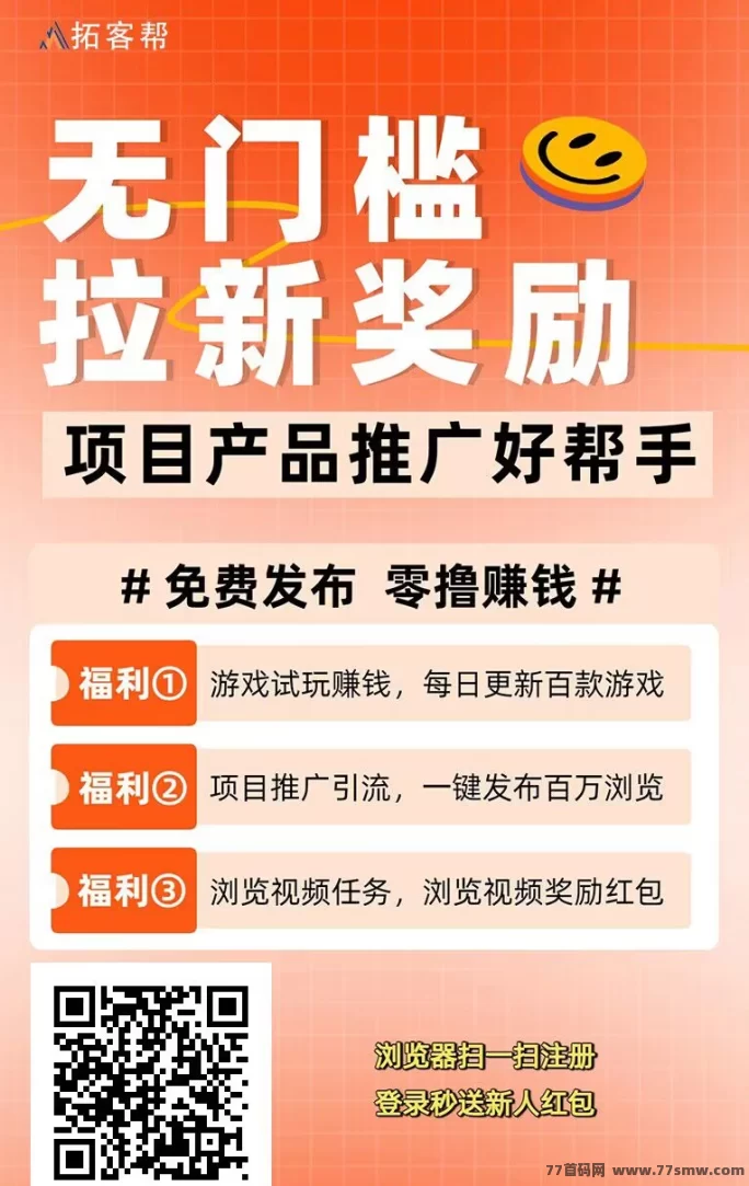 拓客帮流量聚合平台上线，免费发布推广信息，多层级推广激励，精准对接，项目方与团队长的工具库！