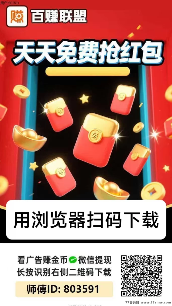百赚联盟全新广告收溢模式，无需养机稳定产出，单机日收10-50+，个人团队双奖励！