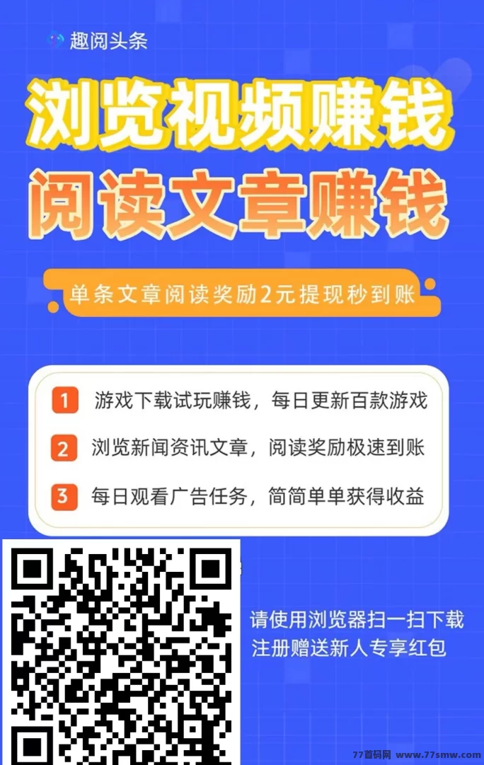 趣阅头条全新阅读副业模式，看内容也能有回馈，广告短时自动播，适合碎片时间的轻量副业选择！