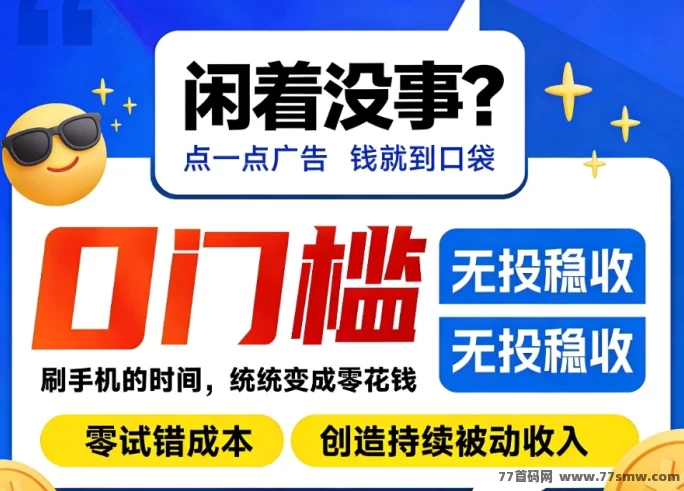 壹生福广告互助新模式上线，零成本参与，矩阵联动放大收溢！