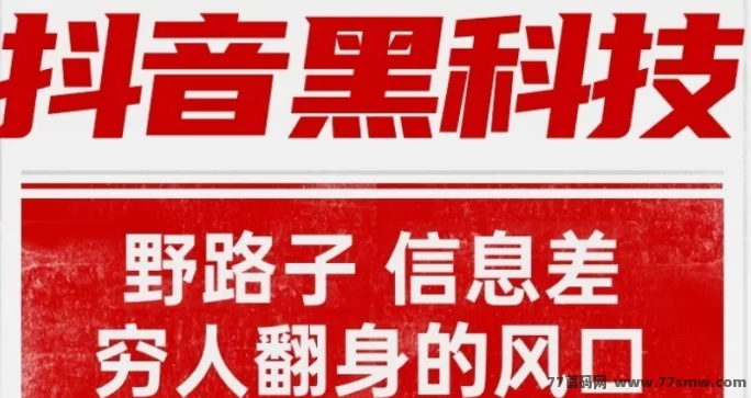 抖音流量破局新思路，与其拼命做内容，不如站在“流量供应链”上赚钱！