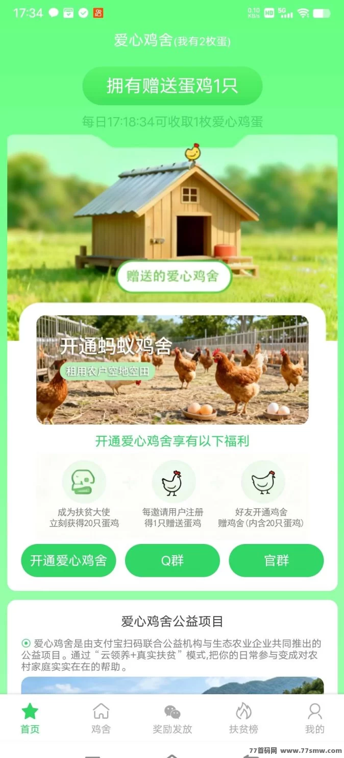 爱心鸡舍:每日领取鸡蛋轻松赚20圆,零门槛副业轻松开启!