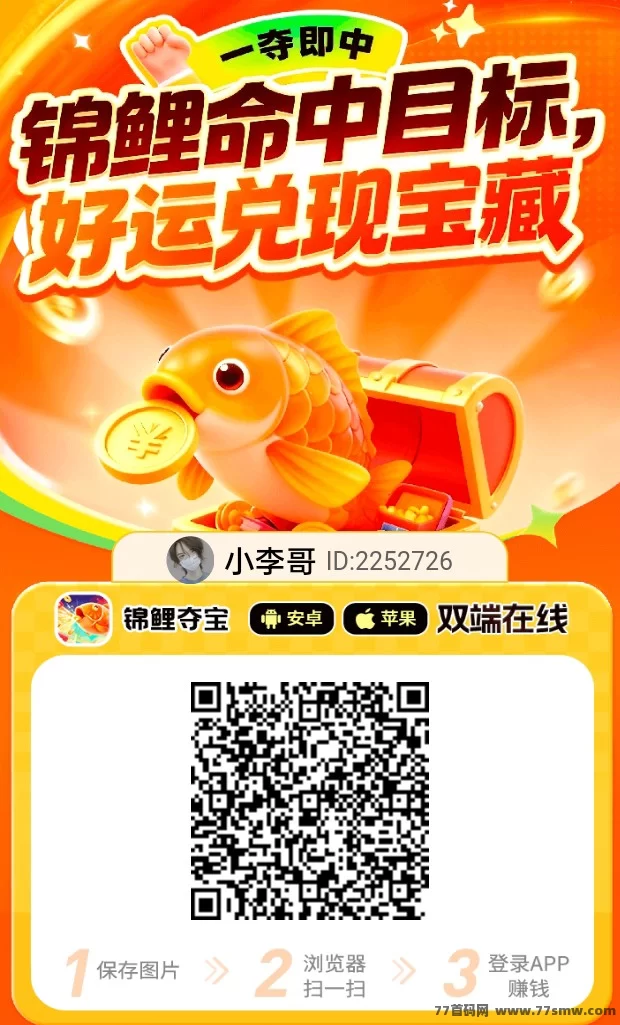 ​锦鲤夺宝：广告赚米，每天轻松赚几十，安卓+iOS双端支持，提取无门槛！