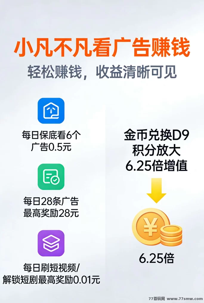 小凡不凡平台：日赚0.5，3*3九层公排循环奖励！轻松躺赚、零门槛开始！