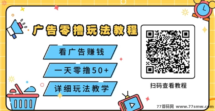 哇区广告掘金:每天30分钟,轻松日赚50+,副业搬砖必备好项目!