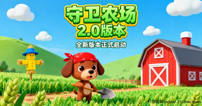 守卫农场2.0重启解析：数据清零再出发，补偿机制与新版本玩法如何看？