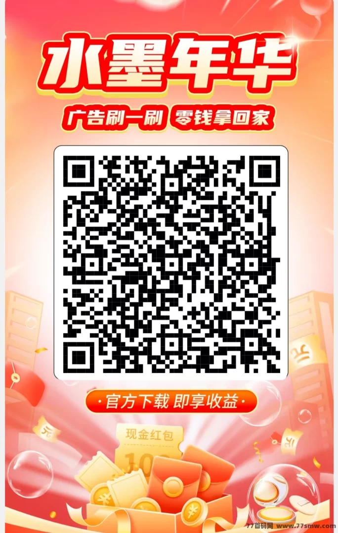 水墨年华全新首码,广告观看+签到赚米,保底0.2,顶包2米,拉新奖励丰厚!