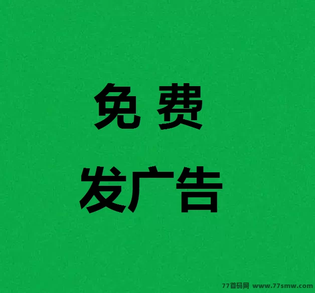 超级联盟：免费广告推流平台，精准流量大，轻松发布项目、资源共享、推广无门槛！