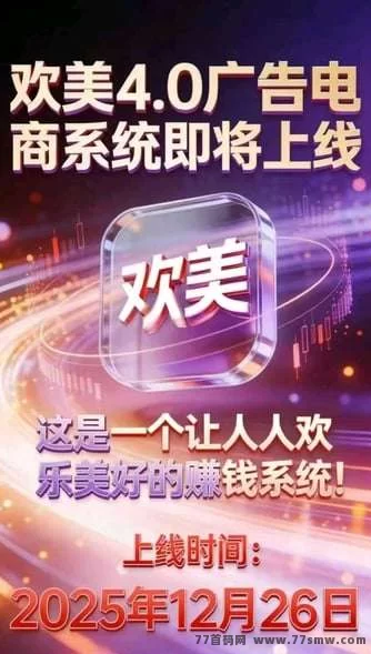 欢美星盟：2025超级风口广告平台，日结算轻松赚米，赶超微享集！