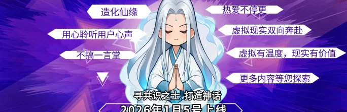 ​仙缘2026：共创神话，虚实共融，Web3.0引领未来修行之路！