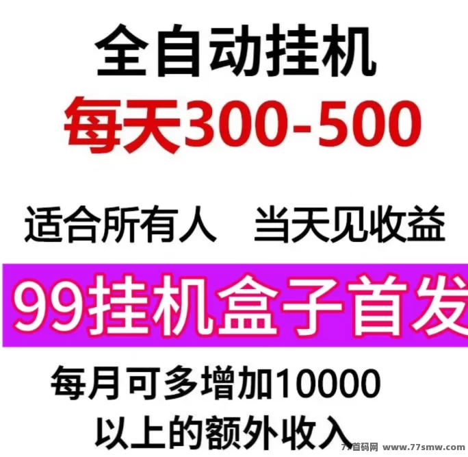 99盒子:自动搬砖手机盒子,轻松赚零花,日赚20+,多平台支持!